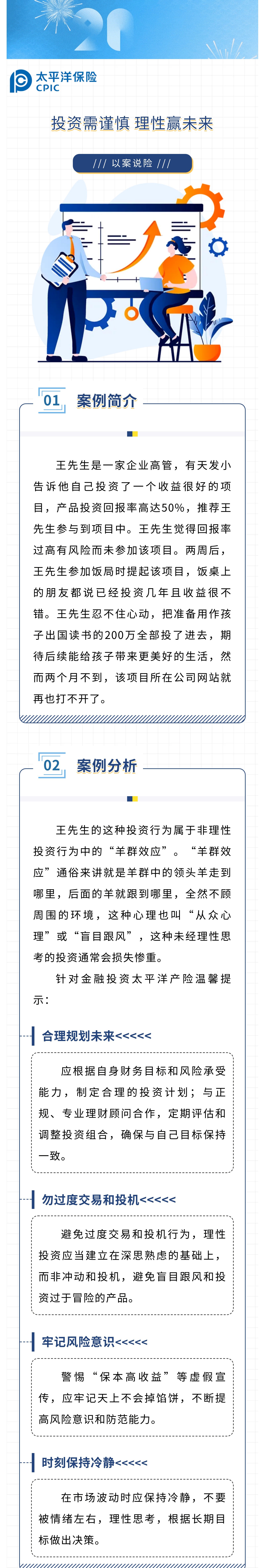 【以案說險】投資需謹慎，理性贏未來