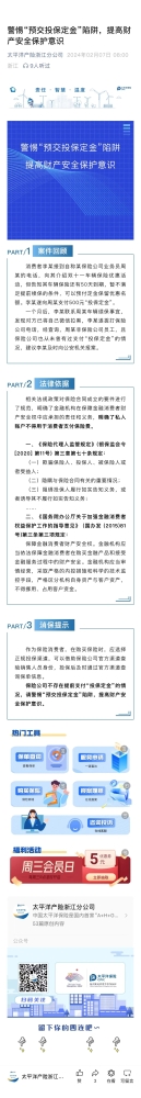 4.警惕“預(yù)交投保定金“陷阱，提高財(cái)產(chǎn)安全保護(hù)意識