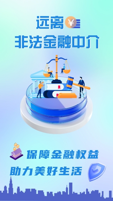 防范非法金融中介主題海報（太保財險福建分公司）