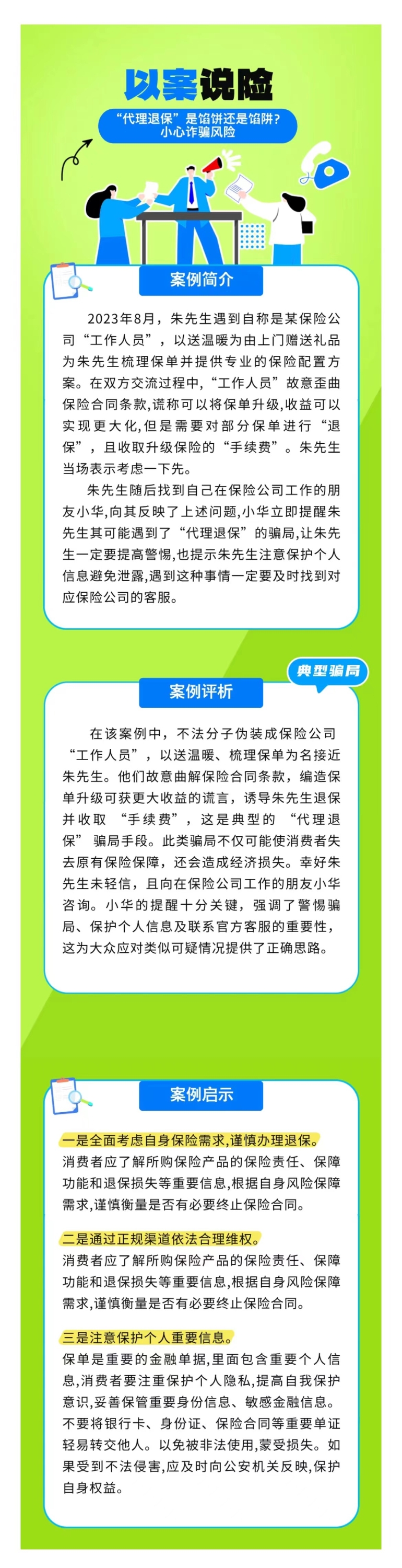 以案說(shuō)險(xiǎn)：“代理退保”是餡餅還是餡阱？小心詐騙風(fēng)險(xiǎn)