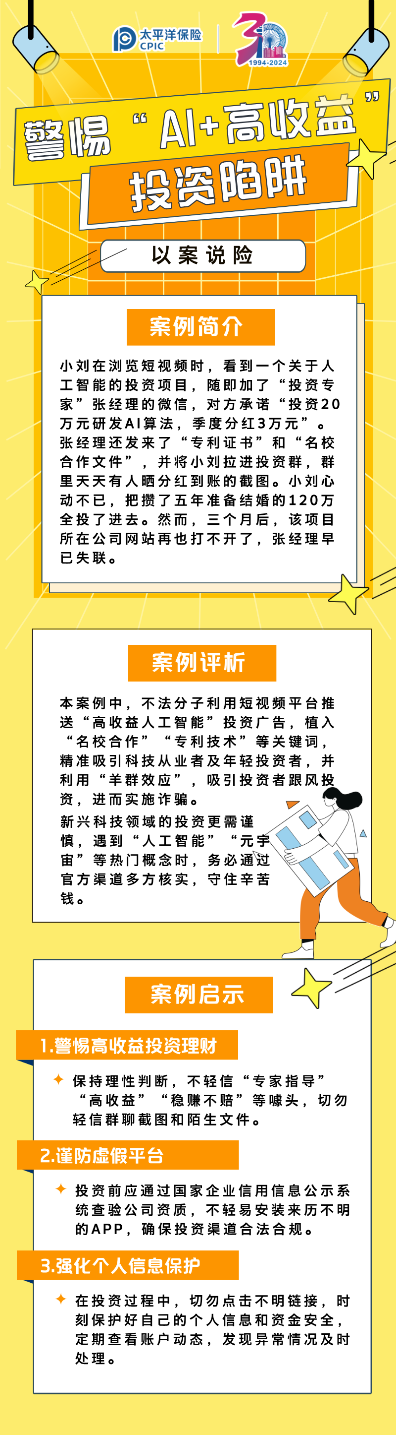 【以案說險】警惕ai高收益投資陷阱