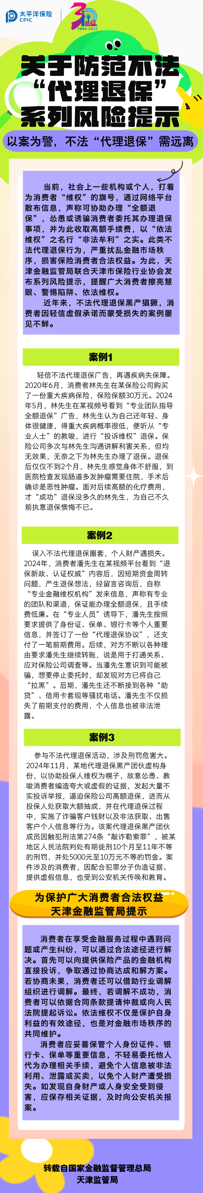 【風險提示】關于防范不發“代理退保”系列風險提示——以案為警，不法“代理退保”需遠離