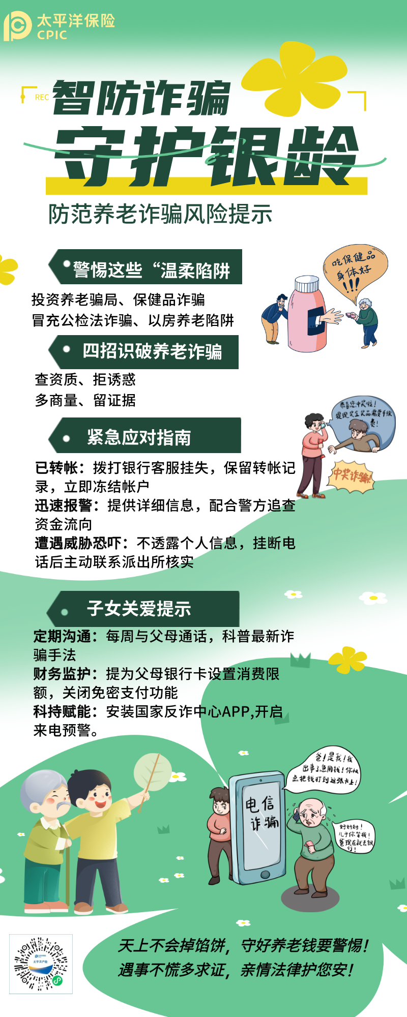 防范養老詐騙風險提示