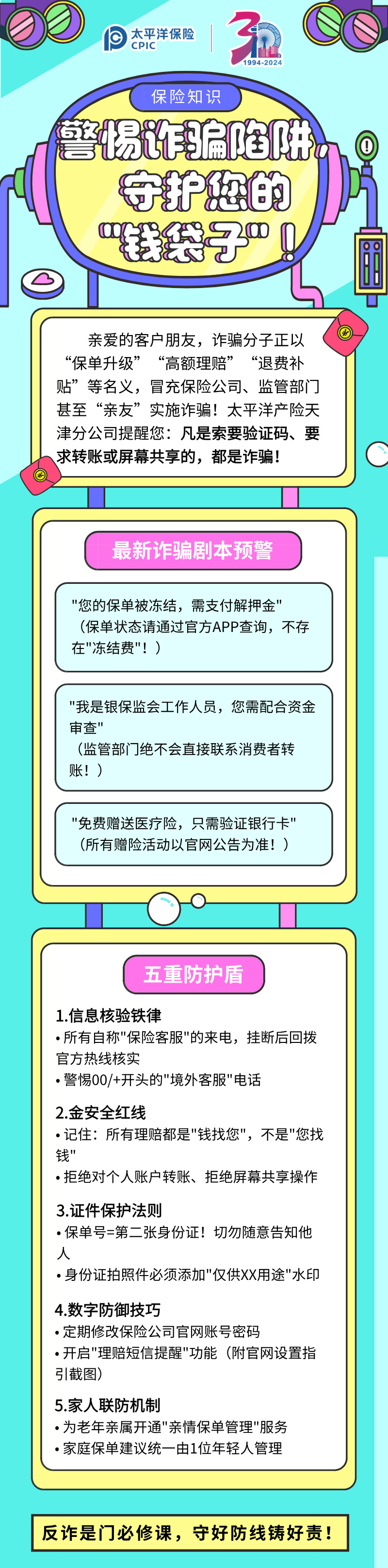 【保險知識】警惕詐騙陷阱，守護(hù)您的”錢袋子“！