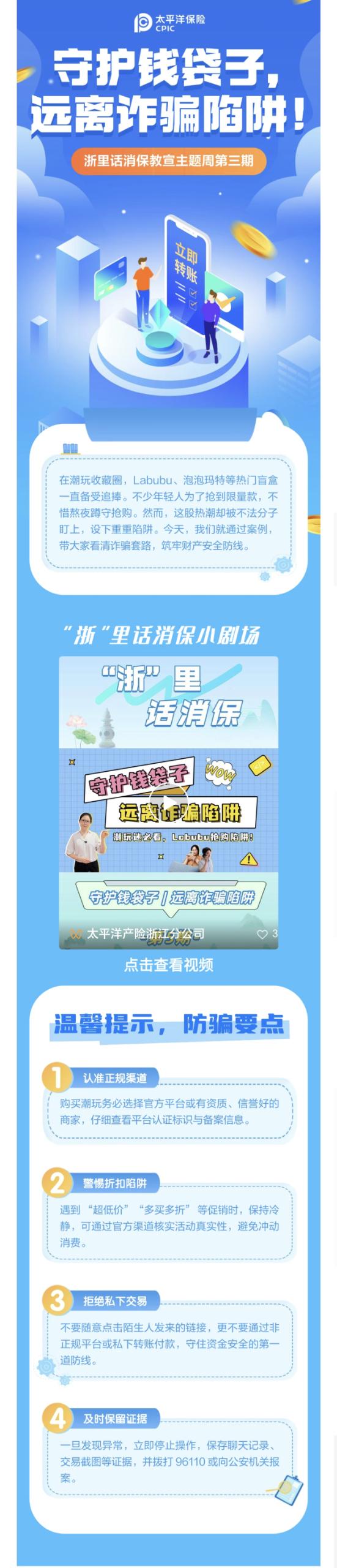 11.【以案說險】爆火的LABUBU背后，暗藏詐騙風險