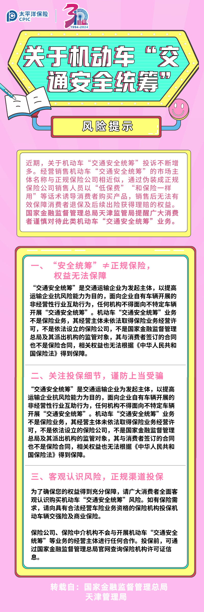 【風(fēng)險提示】關(guān)于機(jī)動車“交通安全統(tǒng)籌”的風(fēng)險提示(轉(zhuǎn)）