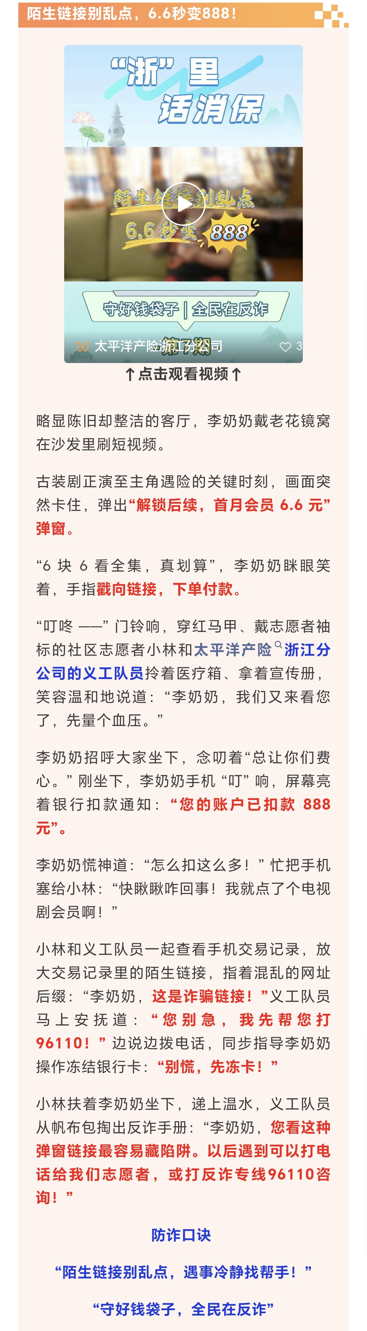 13.【以案說(shuō)險(xiǎn)】陌生鏈接別亂點(diǎn)，6.6秒變888！