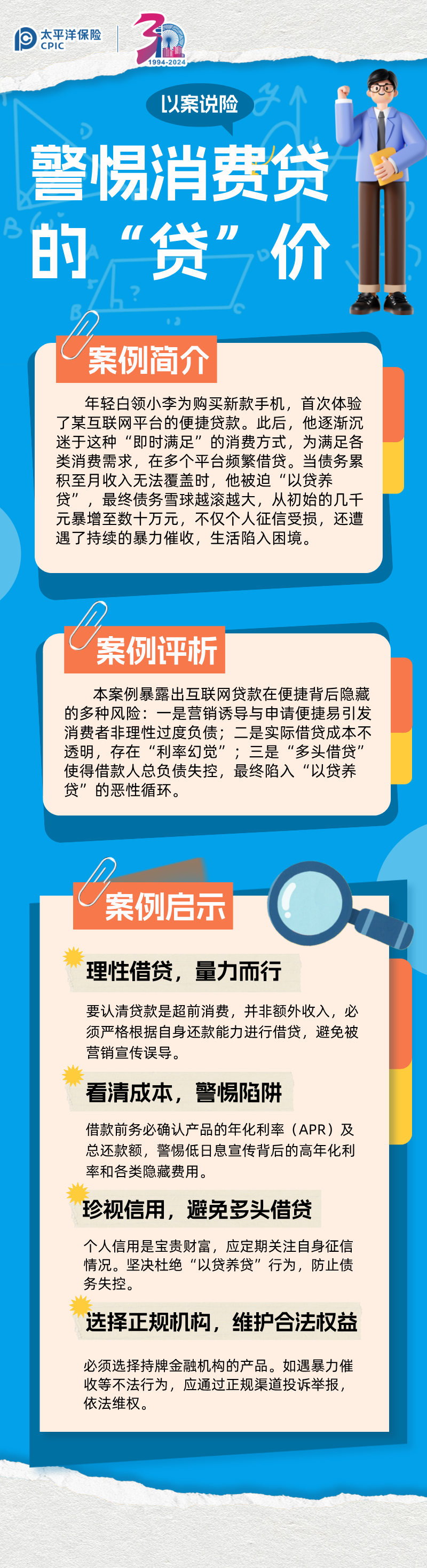 【以案說險】警惕消費貸的“貸”價 (1)