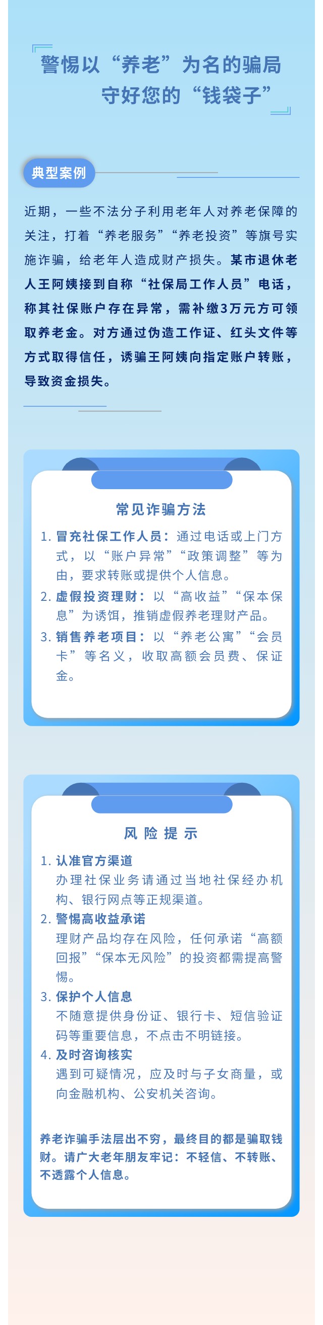 警惕以“養老”為名的騙局 守好您的“錢袋子”