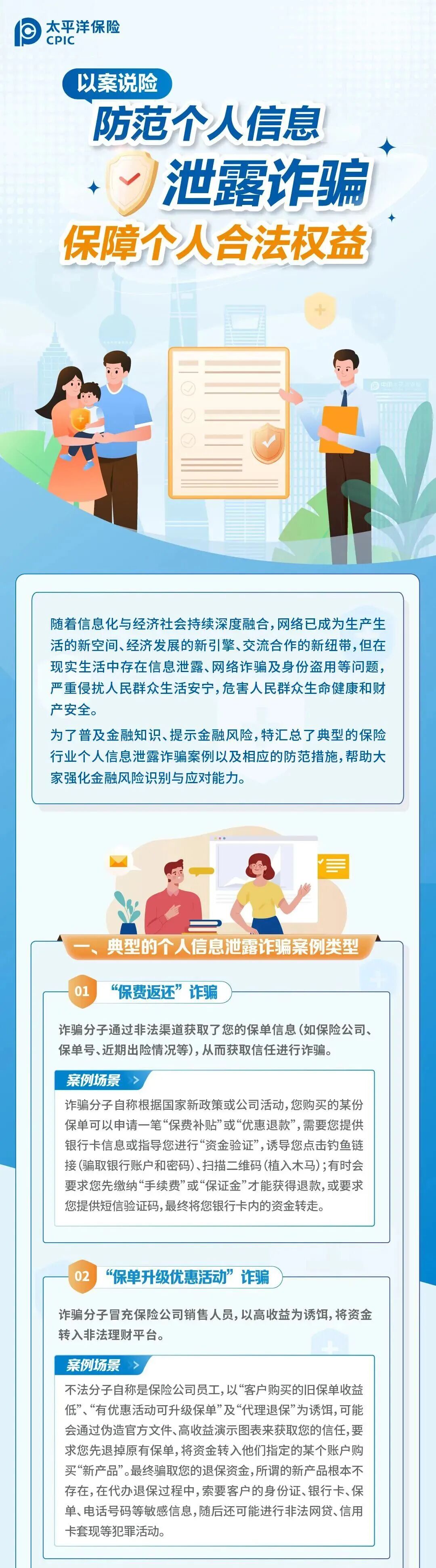 以案說險丨防范個人信息泄露詐騙，保障個人合法權益1