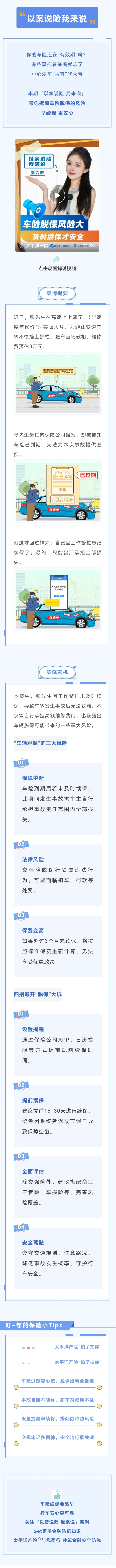 1.【以案說險】車輛脫保風險大，及時續保才安全