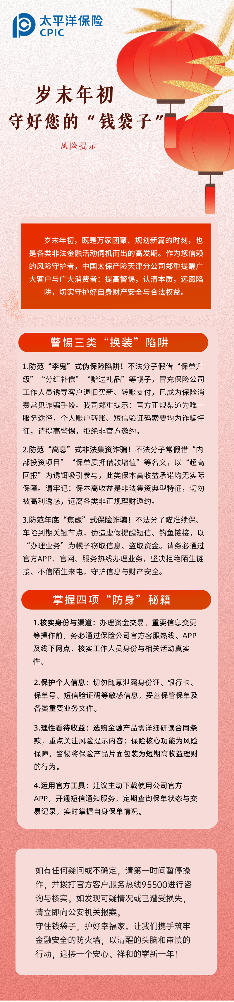 【風險提示】歲末年初，守護您的“錢袋子” (1)