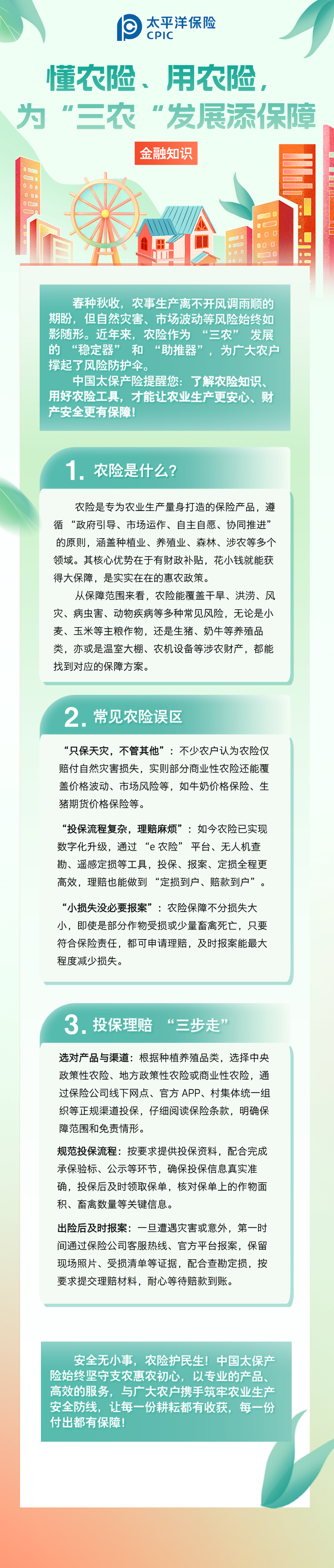 【金融知識(shí)】懂農(nóng)險(xiǎn)、用農(nóng)險(xiǎn)，為 “三農(nóng)” 發(fā)展添保障 (1)
