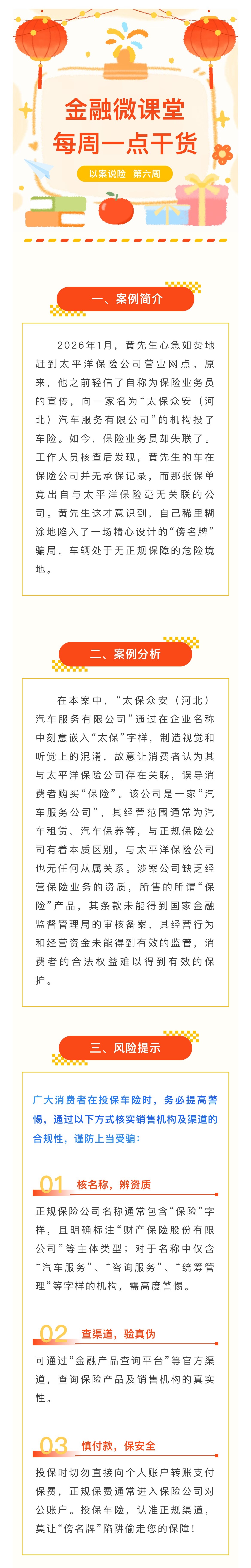 1月-【每周一學】金融消保微課堂：關于警惕“傍名牌”陷阱，車險投保如何避坑？