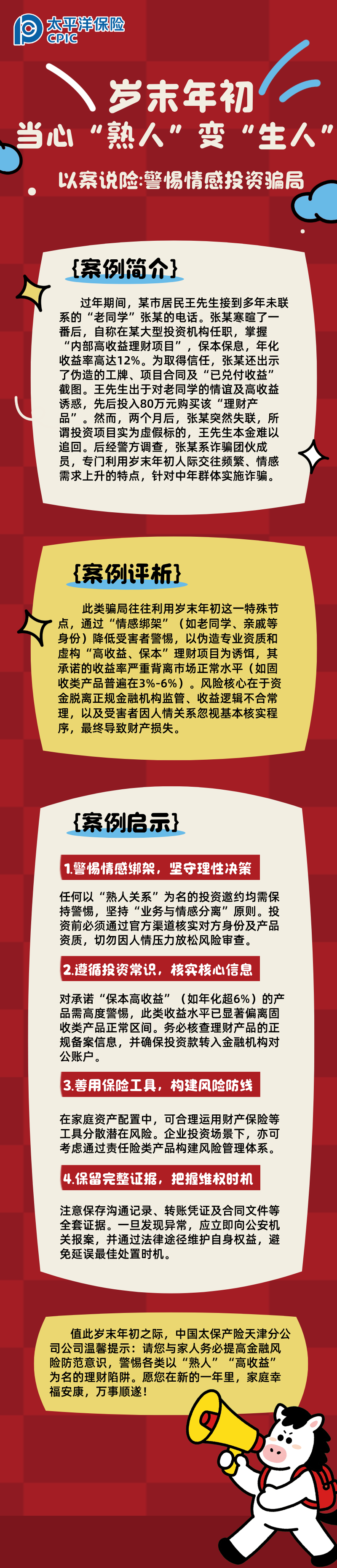 【以案說(shuō)險(xiǎn)】歲末年初，當(dāng)心“熟人”變“生人”  (2)